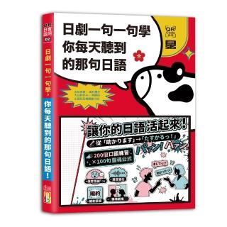 日劇一句一句學：你每天聽到的那句日語（25K＋QR Code線上音檔）