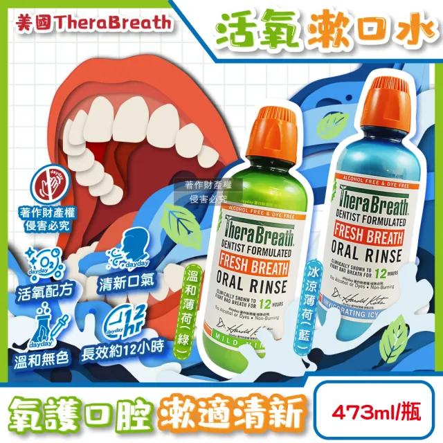 【TheraBreath 凱斯博士】美國-活氧配方持久清新防口腔異味漱口水473ml/大瓶(長效淨味潔口液溫和潔齒水薄荷