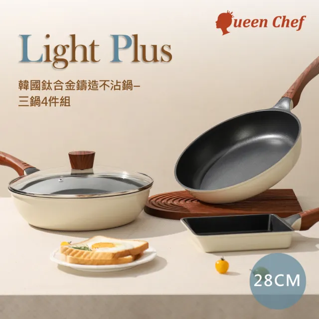 【Queen Chef】韓國Light Plus 鈦合金鑄造不沾鍋三鍋 28CM 4件組(炒鍋+平底鍋+蓋+玉子燒 交換禮物)