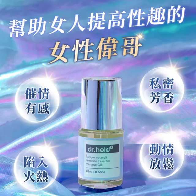 【dr.hold 黛后】寵愛自己私密芳香按摩精油20mlx3 (私密保養/私密香氛/私密精油)