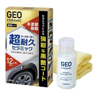 【Carall】日本CARALL GEO陶瓷奈米黑塑膠鍍膜劑/60ml
