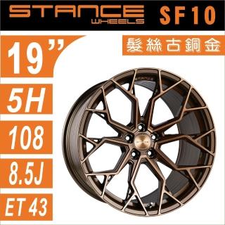 【STANCE】STANCE SF10 美國品牌 19吋 旋壓輕量化鋁圈 髮絲古銅 5孔100 5孔108 5孔112 5孔114四入組