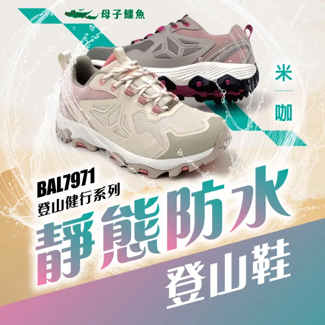 【母子鱷魚】官方直營 靜態防水登山鞋 女鞋 登山鞋 防水 抓地力 透氣 緩震 BAL7971