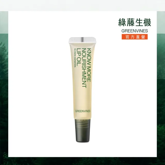 【greenvines 綠藤生機】專心護唇油10ml(透明)
