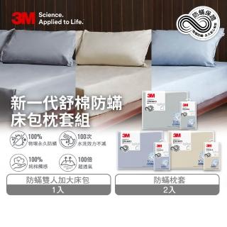 【3M】新一代純棉防蹣床包枕套組-雙人加大(北歐藍/奶油米/清水灰)