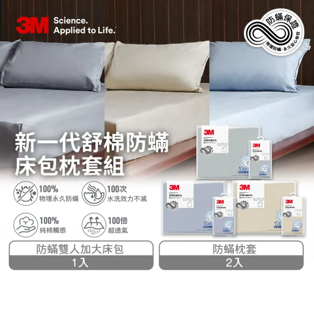 【3M】新一代純棉防蹣床包枕套組-雙人加大(北歐藍/奶油米/清水灰)