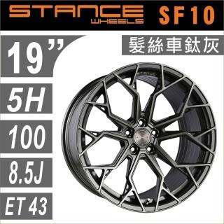 【STANCE】STANCE SF10 美國品牌 19吋 旋壓輕量化鋁圈 髮絲車太灰色 5孔100 5孔108 5孔112 5孔114四入組