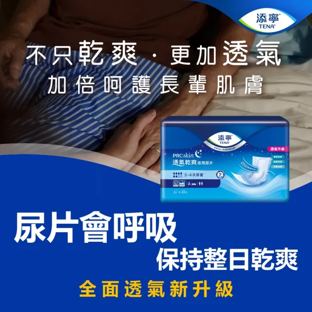 【添寧】新升級 長效/夜用型成人紙尿褲M/L-XL 6包x1箱+透氣乾爽夜用型替換式尿片 22片x8包x1箱(合購)