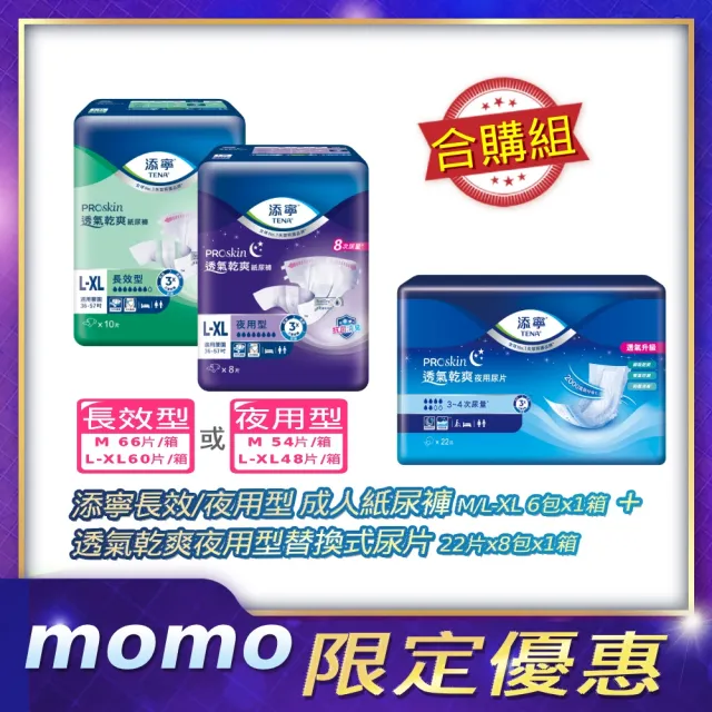 【添寧】新升級 長效/夜用型成人紙尿褲M/L-XL 6包x1箱+透氣乾爽夜用型替換式尿片 22片x8包x1箱(合購)