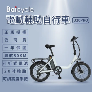 【Baicycle】U20 PRO 6段變速電動腳踏車(折疊車 腳踏車 小白電動助力自行車 小米有品)