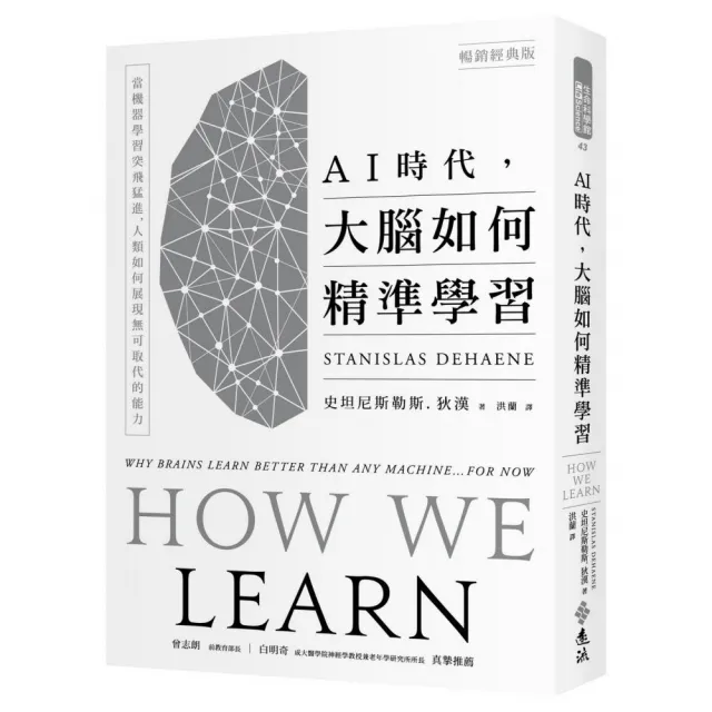 AI時代 大腦如何精準學習:當機器學習突飛猛進 人類如何展現無可取代的能力(暢銷經典版)
