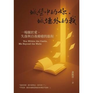 【momoBOOK】城堡中的妳，城牆外的我：一場關於愛、失落與自我療癒的旅程(電子書)