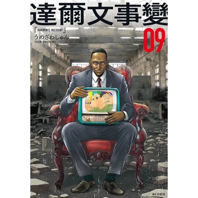 【momoBOOK】達爾文事變(09)(電子漫畫)