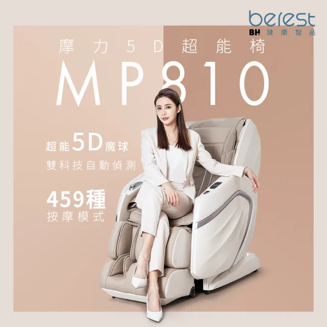 【berest】摩力5D超能椅MP810(按摩椅/全身按摩/立體音響/APP/腳底按摩/自動偵測)