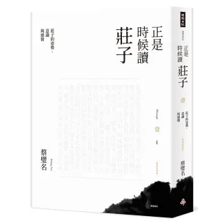 【時報文化】正是時候讀莊子（暢銷經典版）壹：莊子的姿勢、意識與感情