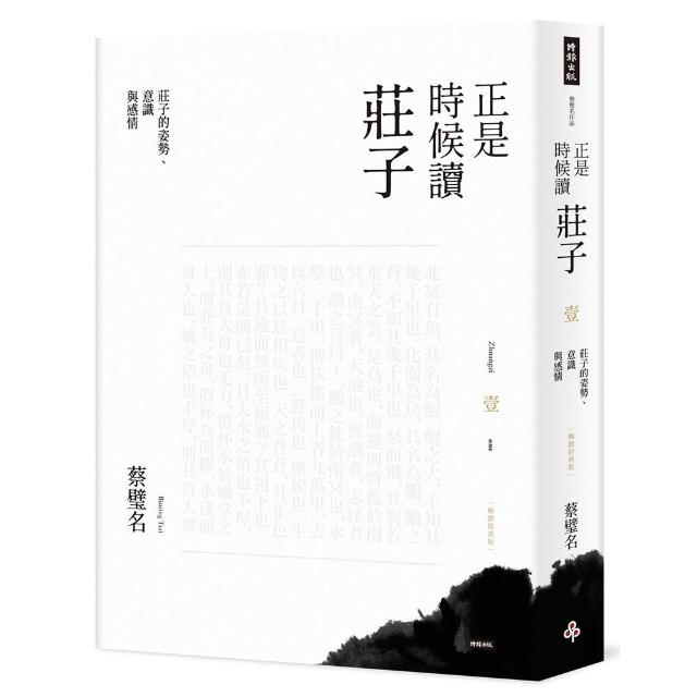 【時報文化】正是時候讀莊子（暢銷經典版）壹：莊子的姿勢、意識與感情