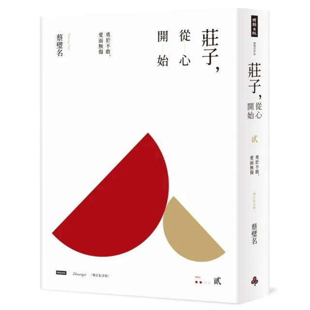 【時報文化】莊子，從心開始（增訂紀念版）貳：勇於不敢，愛而無傷