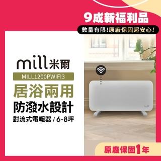 【mill】米爾 9成新福利品 WIFI版 居浴兩用 防潑水對流式電暖器/暖氣機(MILL1200PWIFI3)