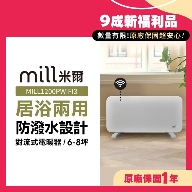 【mill】米爾 9成新福利品 WIFI版 居浴兩用 防潑水對流式電暖器/暖氣機(MILL1200PWIFI3)