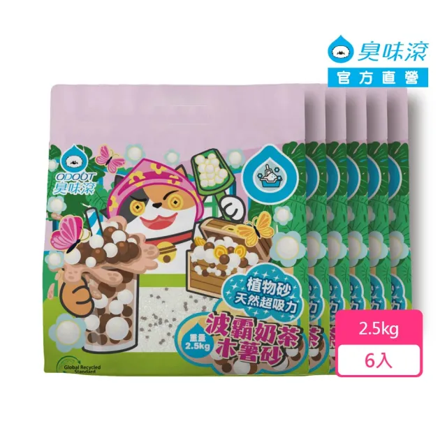【ODOUT 臭味滾】波霸奶茶木薯貓砂 2.5kgx6入(箱購/瞬吸除臭/無粉塵/木薯砂)