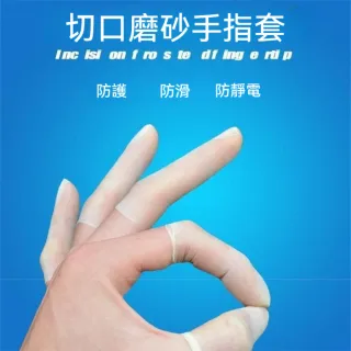 茉家 透明磨砂高彈防水指套-50只