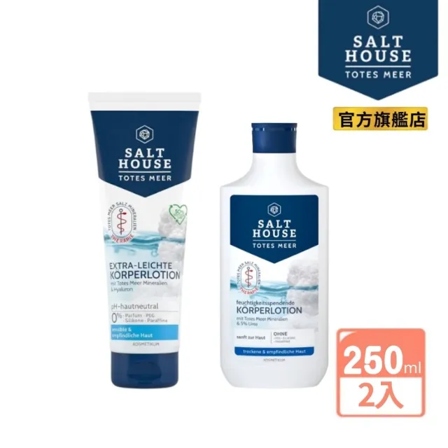 【SALTHOUSE】德國身體乳250mlx2入(純淨溫和高保濕身體+ 敏弱護理舒潤身體乳)