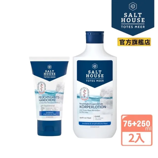 【SALTHOUSE】德國純淨溫和保濕護手霜75ml+純淨溫和高保濕身體乳250ml
