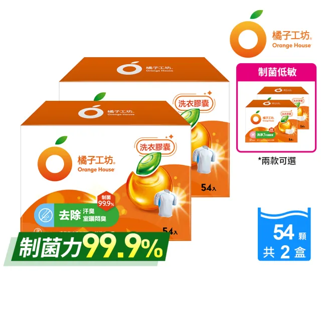 VIP【橘子工坊】制菌洗衣膠囊/洗衣球-低敏/去味除臭(54顆X2盒共108顆)