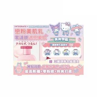 【INTEGRATE】光透素裸顏美肌UV乳 三麗鷗聯名組(SPF50+ PA++++)
