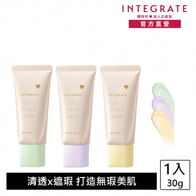 【INTEGRATE】戀彩無瑕水光飾底乳(三色可選)(抗油/保濕/校正膚色)
