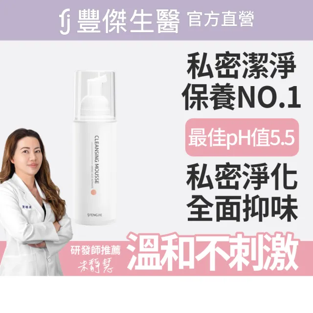 【FJ 豐傑生醫】胺基酸私密柔護慕斯-150ml/瓶(全面抑味ｘ細緻慕斯)