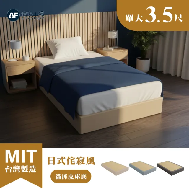 【A FACTORY 傢俱工場】日式侘寂風 單大3.5尺 全封式貓抓皮床底/床架/床座 (台灣製)