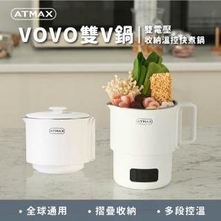 ATMAX VOVO 雙V鍋雙電壓收納溫控快煮鍋 ATCEP-00001 泡麵鍋 快煮壺 個人鍋