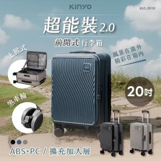 【KINYO】20吋超能裝2.0前開行李箱 海關鎖 靜音飛機輪 可加大(KLG-2010)