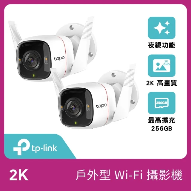 (兩入組)【TP-Link】Tapo C320WS 真2K 400萬畫素戶外WiFi無線網路攝影機/監視器 IP CAM(全彩夜視/IP66防水)