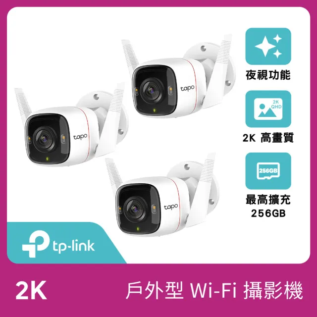 (三入組)【TP-Link】Tapo C320WS 真2K 400萬畫素戶外WiFi無線網路攝影機/監視器 IP CAM(全彩夜視/IP66防水)