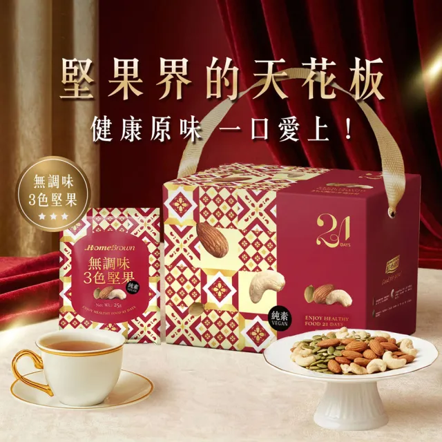 【紅布朗】21天3色堅果隨手包禮盒X2盒(鹽烤/無調味)年節送禮推薦 春節 過年 新年 伴手禮 養生素食 年菜零食