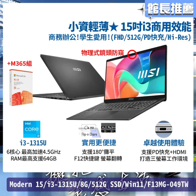 M365★【MSI 微星】15吋i3商用效能筆電(Modern 15/i3-1315U/8G/512G SSD/Win11/F13MG-049TW)
