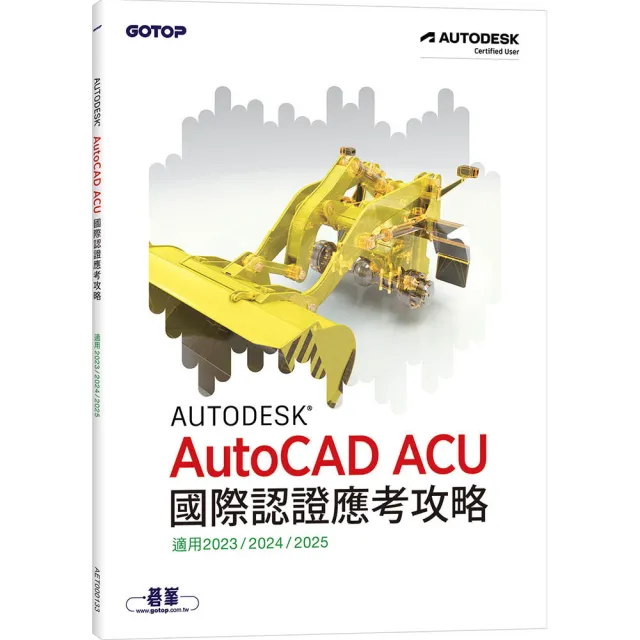 Autodesk AutoCAD ACU 國際認證應考攻略 （適用2023/2024/2025）