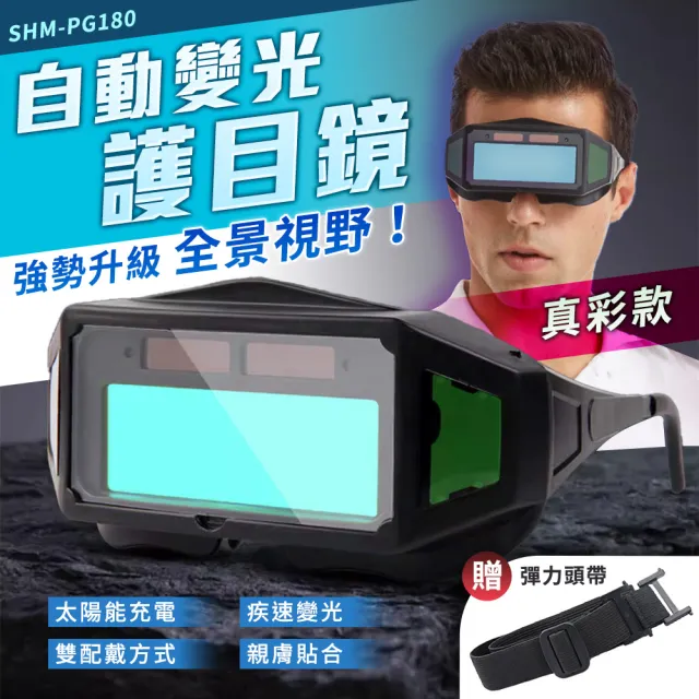 焊接眼鏡 電銲面罩 工作護目鏡 防護眼鏡 自動變光 工業焊接眼鏡 CO2焊接 電焊用護目眼鏡 208-PG180
