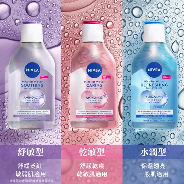 【NIVEA 妮維雅】卸妝水400ml全系列(B5卸妝水/舒敏/水潤/敏感肌適用)