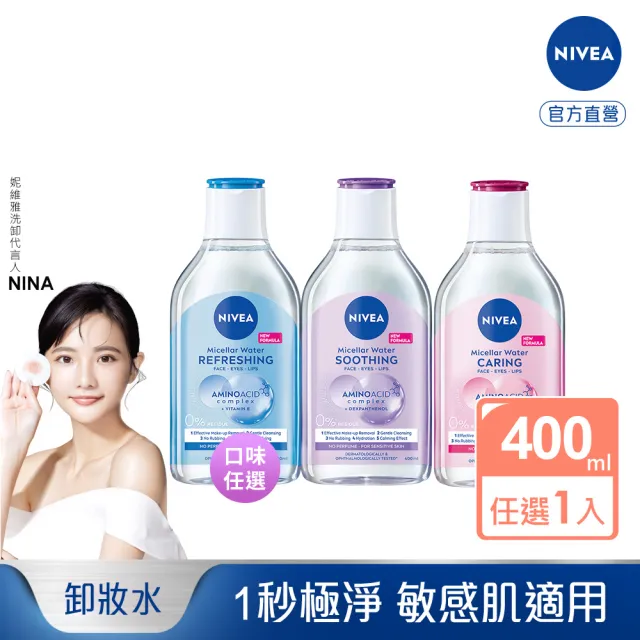 【NIVEA 妮維雅】卸妝水400ml全系列(B5卸妝水/舒敏/水潤/敏感肌適用)