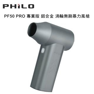【Philo 飛樂】PF50 PRO 專業版 鋁合金 渦輪無刷暴力風槍