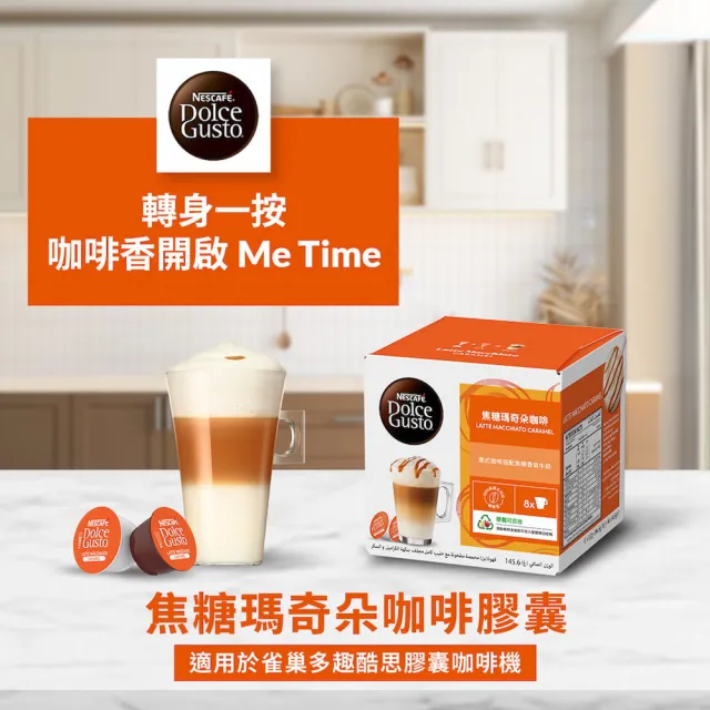 【NESCAFE Dolce Gusto】雀巢多趣酷思 焦糖瑪奇朵膠囊 咖啡膠囊 (16顆)
