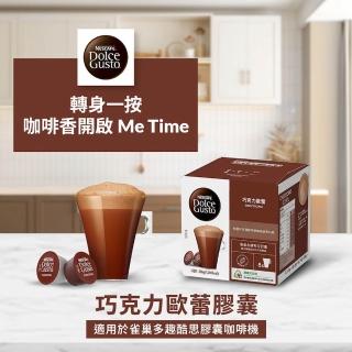 【NESCAFE Dolce Gusto】巧克力歐蕾膠囊16顆X3盒(適用雀巢多趣酷思咖啡機)