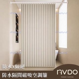 【NVDO】防水隔間磁吸空調簾 門簾 隔間簾 (120×180cm) 附伸縮桿