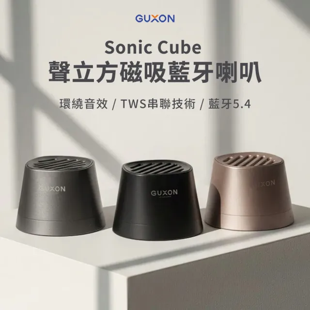 【GUXON】GUXON Sonic Cube 聲立方 磁吸藍牙喇叭 聲立方藍牙喇叭 磁吸藍牙喇叭 超迷你喇叭 360度環繞音效
