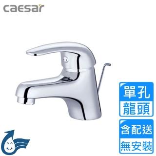 【CAESAR 凱撒衛浴】單孔臉盆龍頭(B260C 不含安裝)