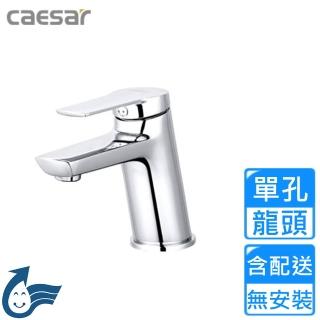 【CAESAR 凱撒衛浴】單孔臉盆龍頭(B200C 不含安裝)