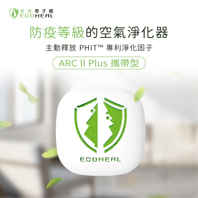 【ECOHEAL】ARC II plus光合電子樹攜帶型空氣清淨機(免換濾網/疫菌除臭/PM2.5/1-3坪)